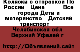 Коляски с отправкой По России › Цена ­ 500 - Все города Дети и материнство » Детский транспорт   . Челябинская обл.,Верхний Уфалей г.